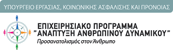anaptyxi-anthropinoy-dynamikoy